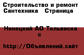 Строительство и ремонт Сантехника - Страница 4 . Ненецкий АО,Тельвиска с.